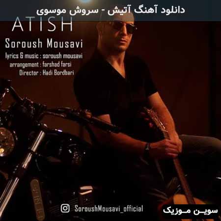 دانلود اهنگ آتیش سروش موسوی